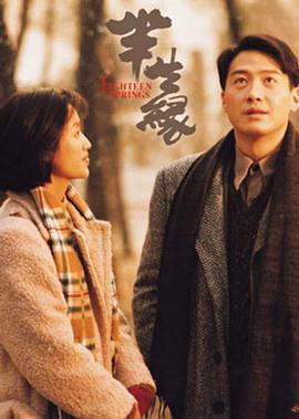 半生缘 半生緣 (1997)海报