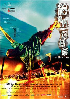 给他们一个机会 (2003)海报