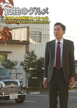 孤独的美食家 2024除夕特别篇 孤独のグルメ 2024大晦日スペシャル (2024)海报