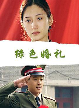 绿色婚礼 (2000)海报