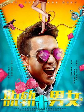 脱轨男女 (2017)海报