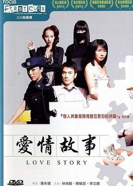 爱情故事 愛情故事 (2006)海报