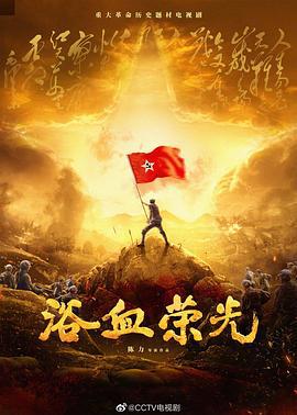 浴血荣光 (2024) yu_gao海报