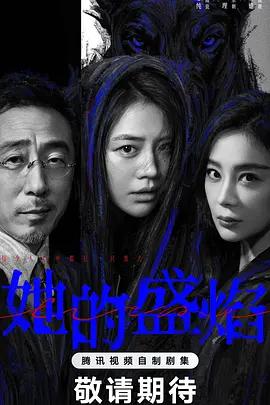 她的盛焰 (2026)海报
