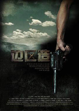 边区造 (2014)海报