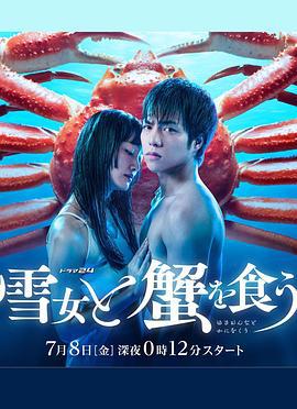 与雪女同行吃蟹 雪女と蟹を食う (2022)海报