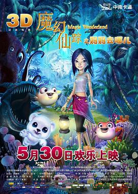 魔幻仙踪 (2014)海报