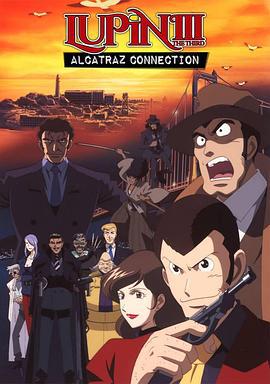 鲁邦三世：通往恶魔岛 ルパン三世 アルカトラズコネクション (2001)海报