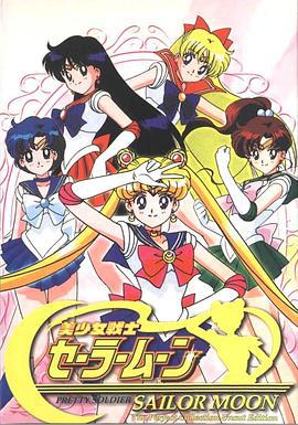 美少女战士 美少女戦士セーラームーン (1992)海报