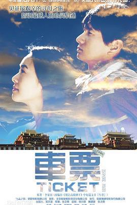 车票 (2008)海报