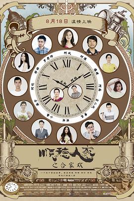 顺德人家之合家欢 (2017)海报