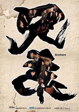 兄弟 (2007)海报