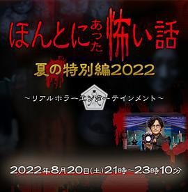 毛骨悚然撞鬼经 2022夏季特别篇 ほんとにあった怖い話 夏の特別編2022 (2022)海报