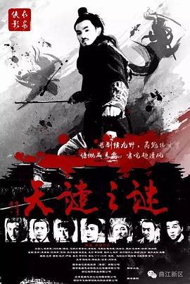 长安侠影之天谴之谜 (2016)海报