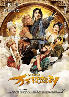 万万没想到 (2015)海报