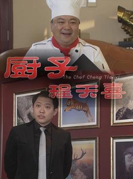 厨子程天喜 (2013)海报