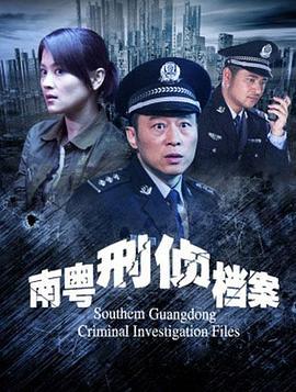 南粤刑侦档案 (2010)海报