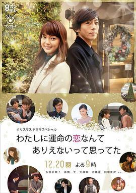 原以为命中注定的恋爱不会发生在我身上 わたしに運命の恋なんてありえないって思ってた (2016)海报