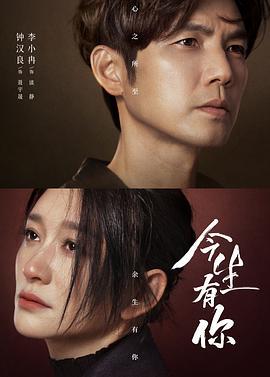 今生有你 (2022)海报