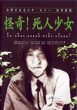 怪奇！死人少女 日野日出志のザ・ホラー怪奇劇場 第一夜 怪奇！死人少女 (2004)海报
