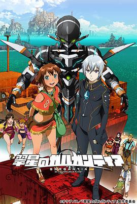 翠星之加尔刚蒂亚 翠星のガルガンティア (2013)海报