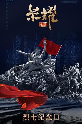 荣耀 (2025)海报