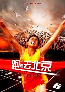 跑着去北京 (2010)海报