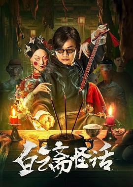 白云斋怪话 (2025)海报
