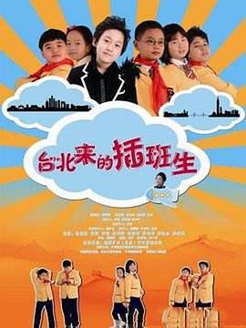台北来的插班生 (2012)海报
