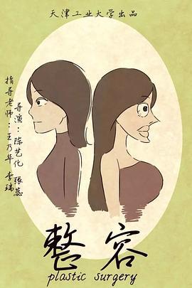 整容 (2017)海报
