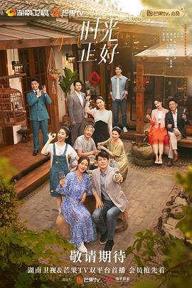 时光正好 (2024)海报