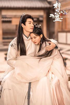 相思蛊 (2024)海报