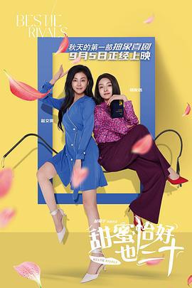 甜蜜恰好也三十 (2025)海报