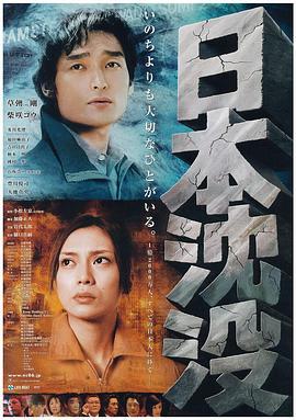 日本沉没 日本沈沒 (2006)海报