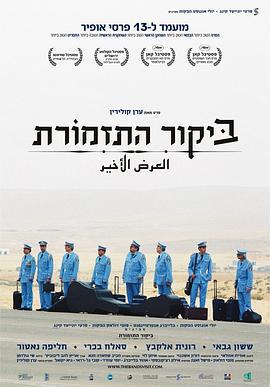 乐队来访 ביקור התזמורת (2007)海报