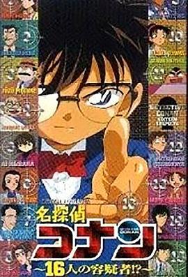 名侦探柯南OVA2：16人的嫌疑犯 名探偵コナン 16人の容疑者 (2006)海报