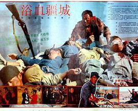 浴血疆城 (1990)海报