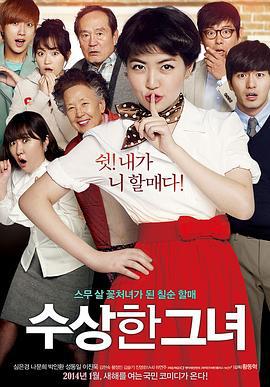 奇怪的她 수상한 그녀 (2014)海报