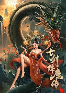 七剑降魔传 (2022)海报