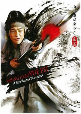 自古英雄出少年之岳飞 (2011)海报