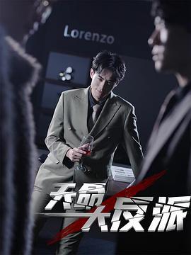 天命大反派 (2024)海报