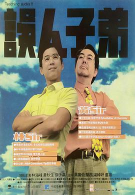 误人子弟 誤人子弟 (1997)海报