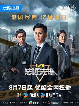 法证先锋6之幸存者的救赎 法證先鋒VI (2024)海报