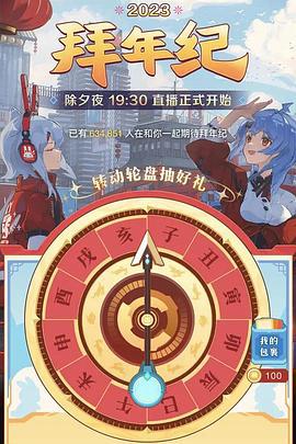 哔哩哔哩2023年拜年纪 (2023)海报