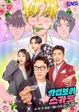 Hype Boy 星探 하입보이스카웃 (2024)海报