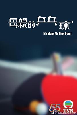 母亲的乒乓球 母親的乒乓球 (2022)海报