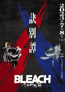 死神 千年血战篇 第二季 BLEACH 千年血戦篇-訣別譚- (2023)海报