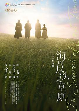 海的尽头是草原 (2022) guo_yu海报
