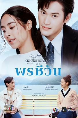 พรชีวัน (2024)海报