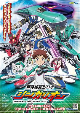 新干线变形机器人 新幹線変形ロボ シンカリオン (2018)海报